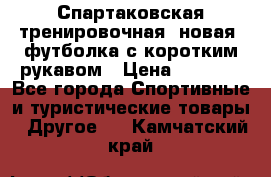 Спартаковская тренировочная (новая) футболка с коротким рукавом › Цена ­ 1 500 - Все города Спортивные и туристические товары » Другое   . Камчатский край